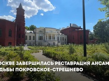 Сергей Собянин: Завершена реставрация ансамбля усадьбы Покровское-Стрешнево