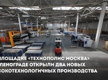 Собянин: Два высокотехнологичных производства открыты в ОЭЗ "Технополис Москва"