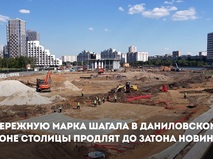 Набережную Марка Шагала в Даниловском районе продлят — Собянин