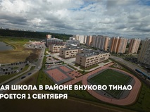 Сергей Собянин: Новая школа во Внукове откроется 1 сентября