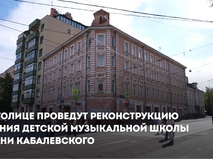 Сергей Собянин: Здание музыкальной школы имени Кабалевского будет обновлено