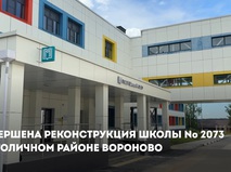 Завершена реконструкция школы №2073 в столином районе Вороново