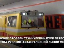 Собянин провел технический пуск участка Рублево-Архангельской линии метро
