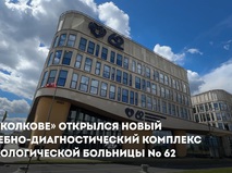 Собянин: В "Сколкове" открылся новый комплекс онкобольницы № 62