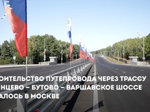 Сергей Собянин: Новый путепровод соединит Коммунарку и Южное Бутово
