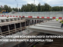 Собянин: Реконструкция Воробьевского путепровода завершится до конца года