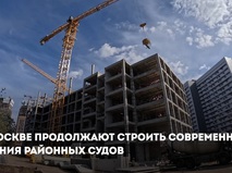 Собянин: Таганский и Лефортовский суды переедут в новое здание
