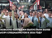 Собянин: Московские колледжи выпустили более 33 тыс. специалистов в 2026 году