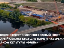 Собянин рассказал о строительстве велопешеходного моста к парку "Фили"