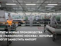 Собянин: Открыто еще два производства в ОЭЗ "Технополис Москва"