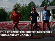 Собянин: "Мой спортивный район" увеличивает количество бесплатных тренировок