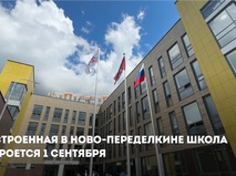 Собянин сообщил о завершении строительства школы в Ново-Переделкине