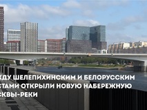 Собянин открыл новую набережную между Шелепихинским и Белорусским мостами
