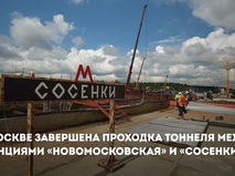 Собянин: Завершена проходка тоннеля между станциями "Новомосковская" и "Сосенки"
