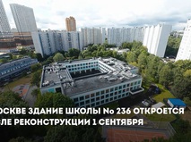 Собянин: Здание школы № 236 откроется после реконструкции 1 сентября