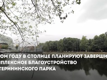 Собянин: Благоустройство Екатерининского парка завершится в этом году