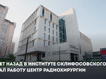 Собянин: Новый корпус Склифа расширит возможности высокотехнологичной помощи