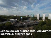 Собянин рассказал о реконструкции двух путепроводов в Покровском-Стрешневе
