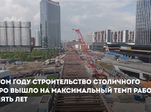 Собянин: Строительство метро вышло на максимальный темп за пять лет