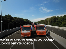 Сергей Собянин открыл новую эстакаду на шоссе Энтузиастов