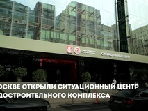 Собянин: Открыт ситуационный центр Градостроительного комплекса Москвы