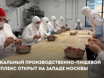 Собянин: Уникальный производственно-пищевой комплекс открыт на западе Москвы