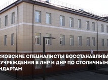 Собянин: Восстанавливаем дома и больницы в ЛНР и ДНР по московским стандартам