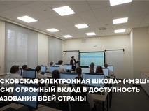 Собянин: "МЭШ" помогает повышать качество образования по всей стране