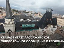 Собянин: Москва развивает пассажирское железнодорожное сообщение с регионами