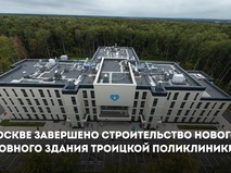 Собянин: Завершено строительство головного здания Троицкой поликлиники