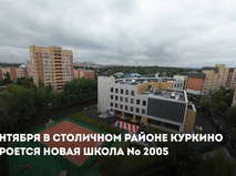 Собянин: Новая школа № 2005 в Куркине откроется 1 сентября