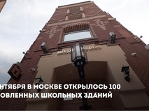 Сергей Собянин сообщил об открытии 100 обновленных школьных зданий
