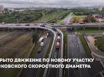 Собянин: Открыто движение по новому участку Московского скоростного диаметра