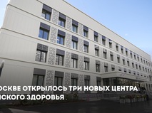 Собянин: В Москве открылось три новых центра женского здоровья