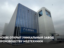 В Москве открыт завод по производству медтехники