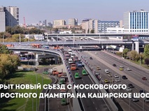 Мэр Москвы: Открыт новый съезд с МСД на Каширское шоссе