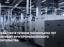 Собянин рассказал о новых высокотехнологичных производствах Москвы