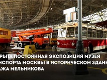 Собянин открыл Музей транспорта Москвы в историческом здании гаража Мельникова