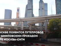 Собянин: Новый путепровод разгрузит дороги в районе Москва-Сити