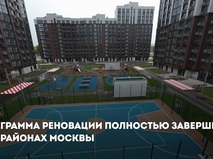 Собянин: Программа реновации полностью завершена в 12 районах Москвы