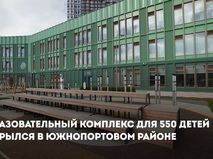 Образовательный комплекс для 550 детей открылся в Южнопортовом районе
