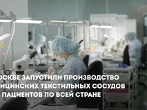 Собянин: В Москве открыто производство медицинских текстильных сосудов