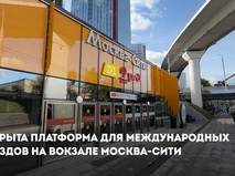 Открыта платформа для международных поездов на вокзале Москва-Сити