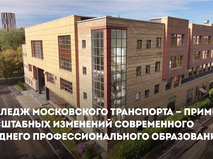 Собянин: В колледже московского транспорта обучают востребованным специальностям