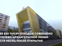 Более 850 тысяч поездок совершено на Рублево-Архангельской линии