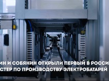 Собянин доложил Путину о запуске в Москве гигафабрики тяговых аккумуляторов