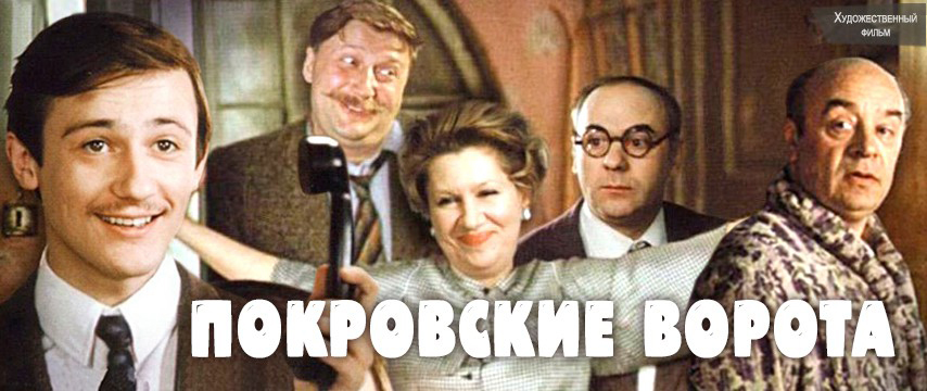 Фильм покровские ворота картинки