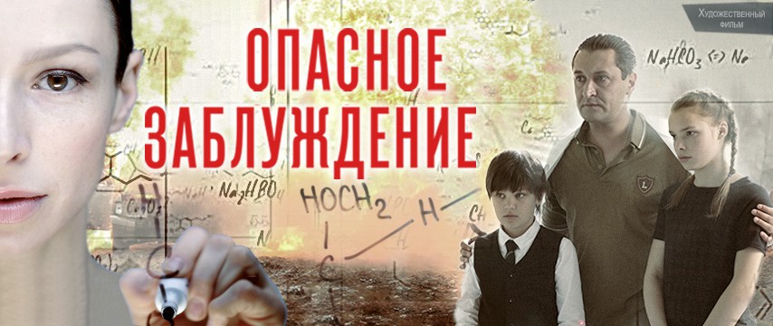 Опасное заблуждение
