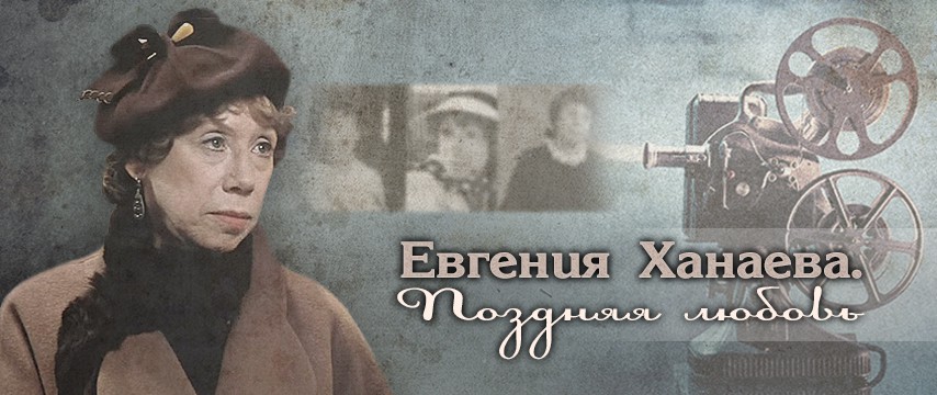 "Евгения Ханаева. Поздняя любовь"