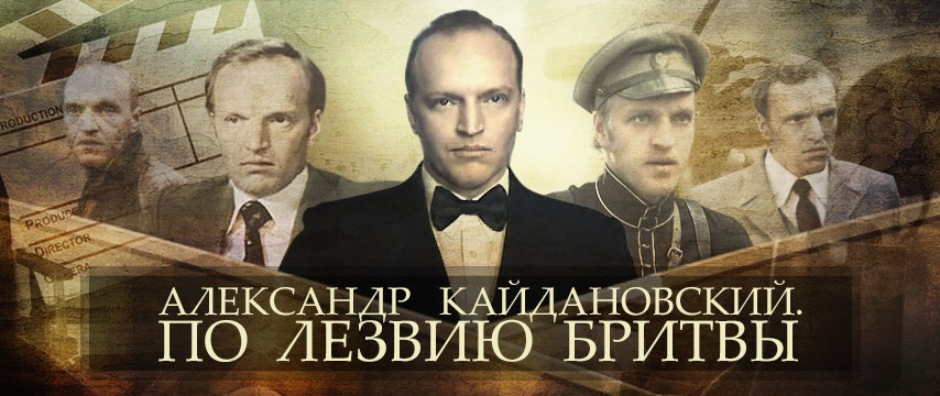 "Александр Кайдановский. По лезвию бритвы"